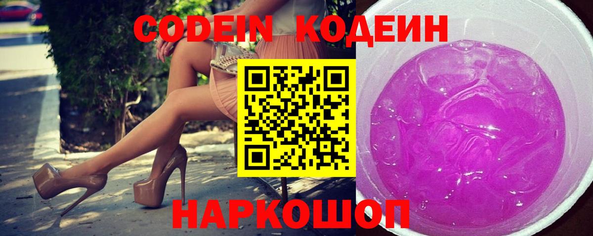 Кодеин Purple Drank  Вход с VPN  Codein Purple Drank  Калач-на-Дону 